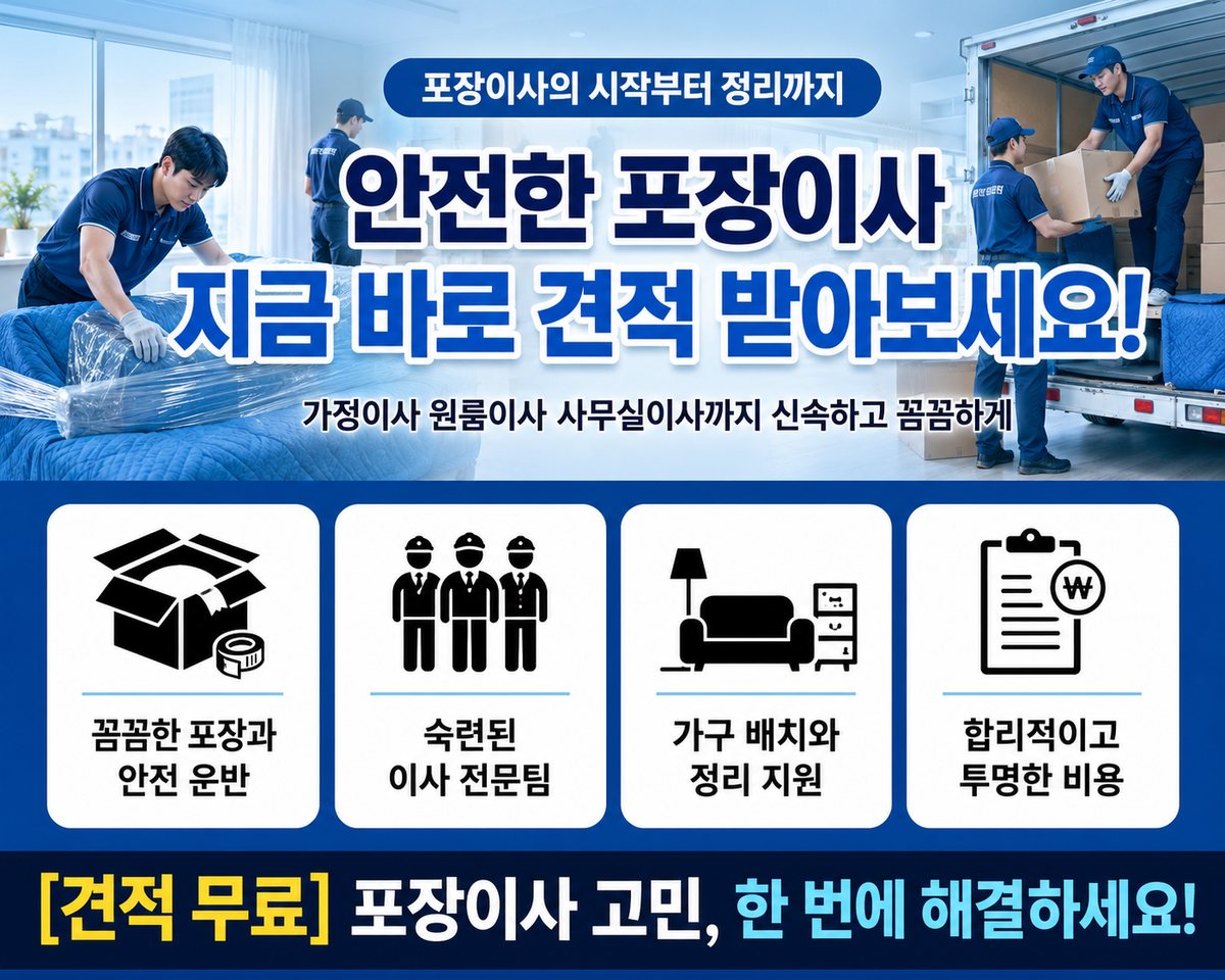 부산 동부 포장이사