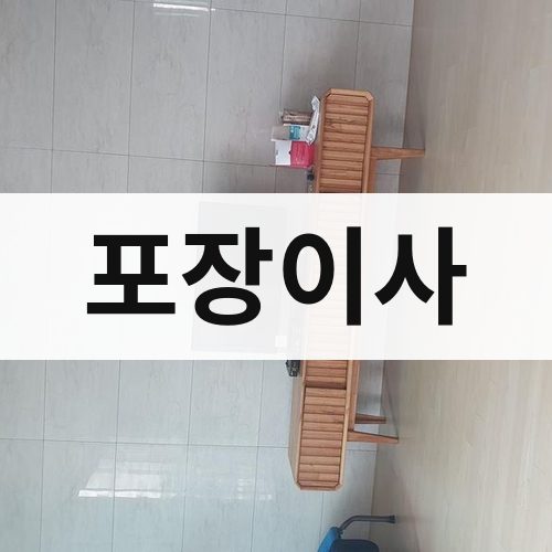 수영구 포장이사 포장이사