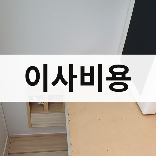 부산 동부 이사비용 반포장이사