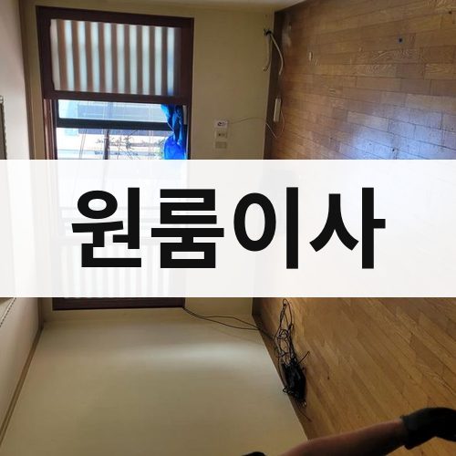 부산 동부 원룸이사 사무실이사