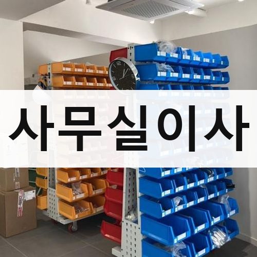 부산 동부 사무실이사 포장이사