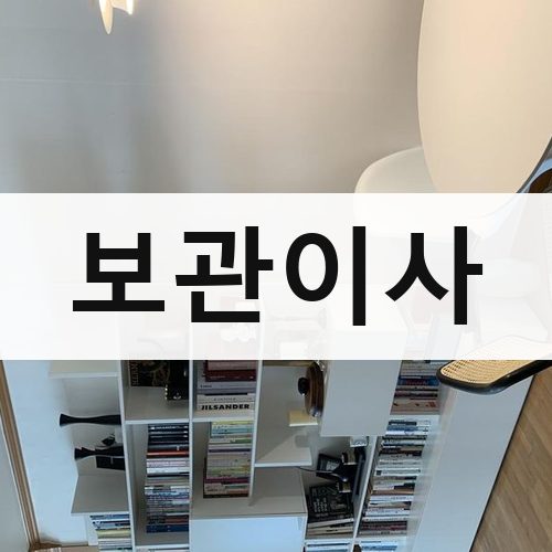 부산 동부 보관이사 포장이사