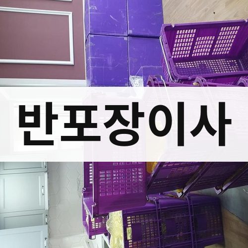 기장군 반포장이사 포장이사