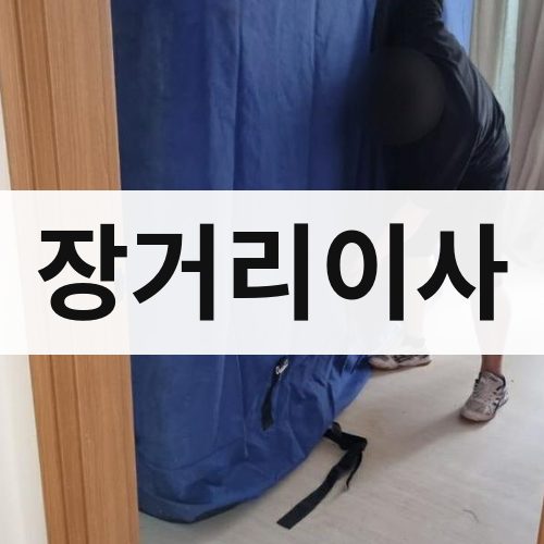 부산 동부 장거리이사 반포장이사