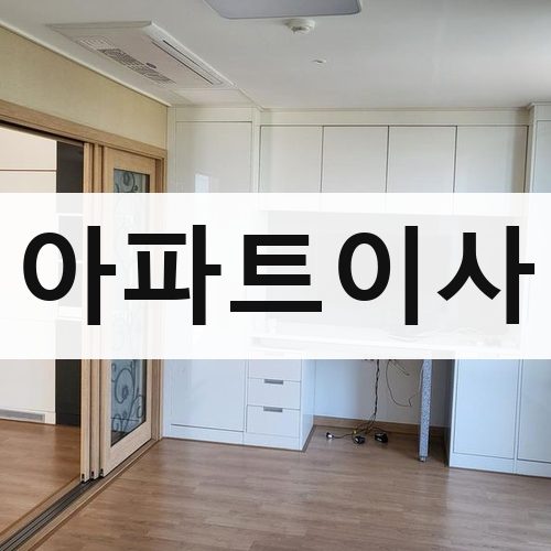 부산 동부 아파트이사 포장이사